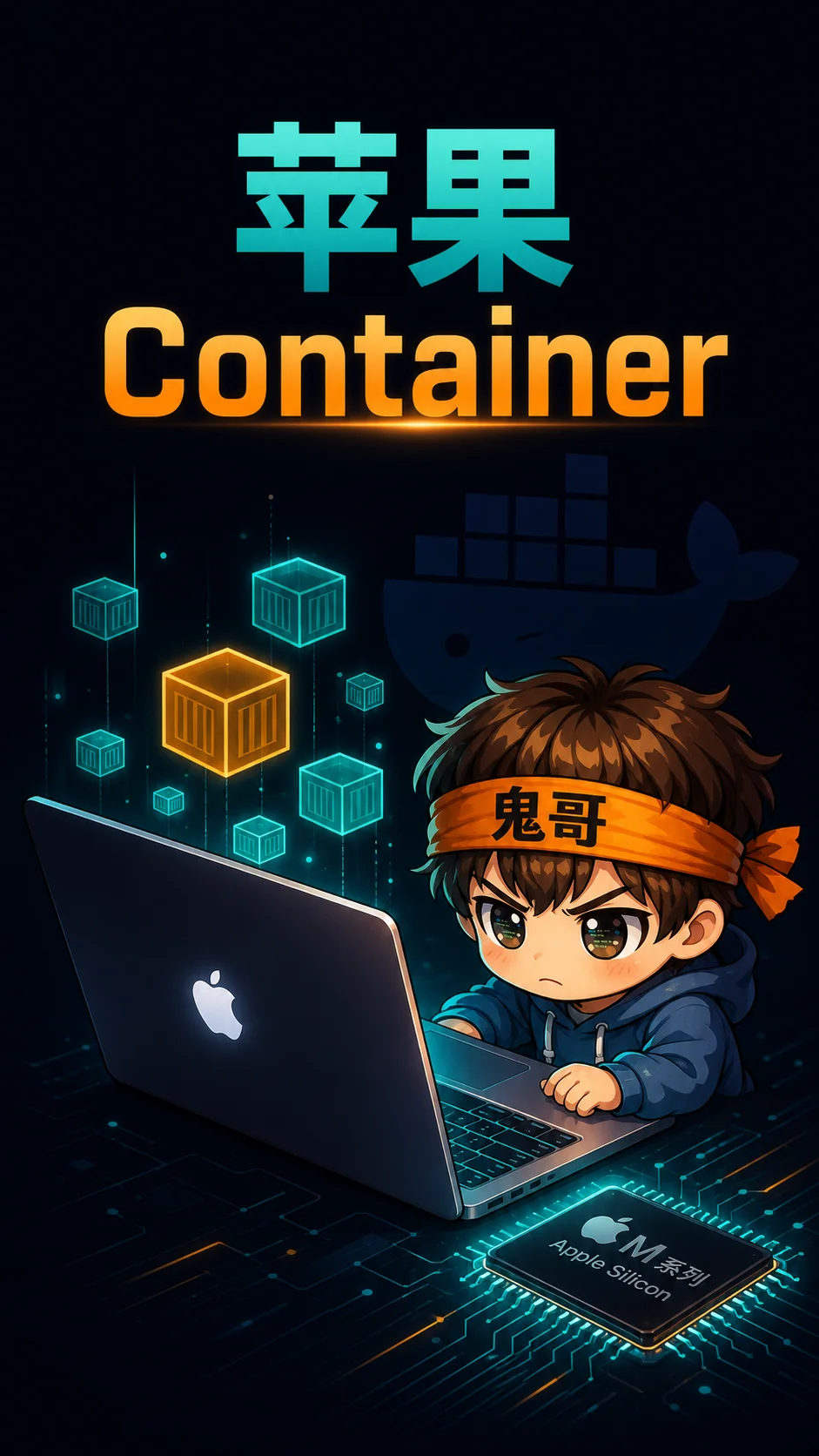 苹果原生 Container来了 :天下苦Docker Desktop久矣T_T