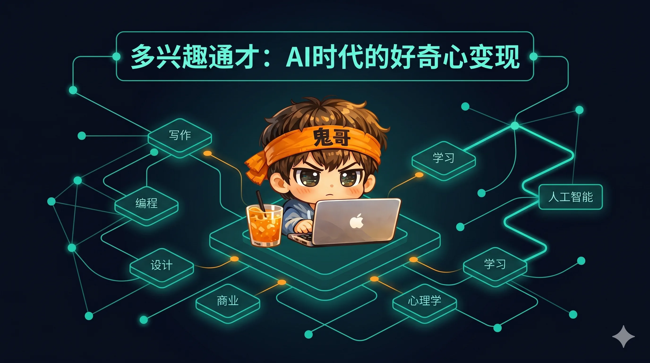 兴趣太多不是缺点:AI 时代,通才要把自己做成一个系统