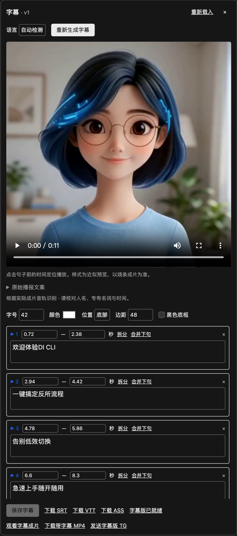 Diana 已有视频的字幕编辑器实截:对照成片调整每句文字和起止时间,设置字幕样式,再保存、烧录和导出