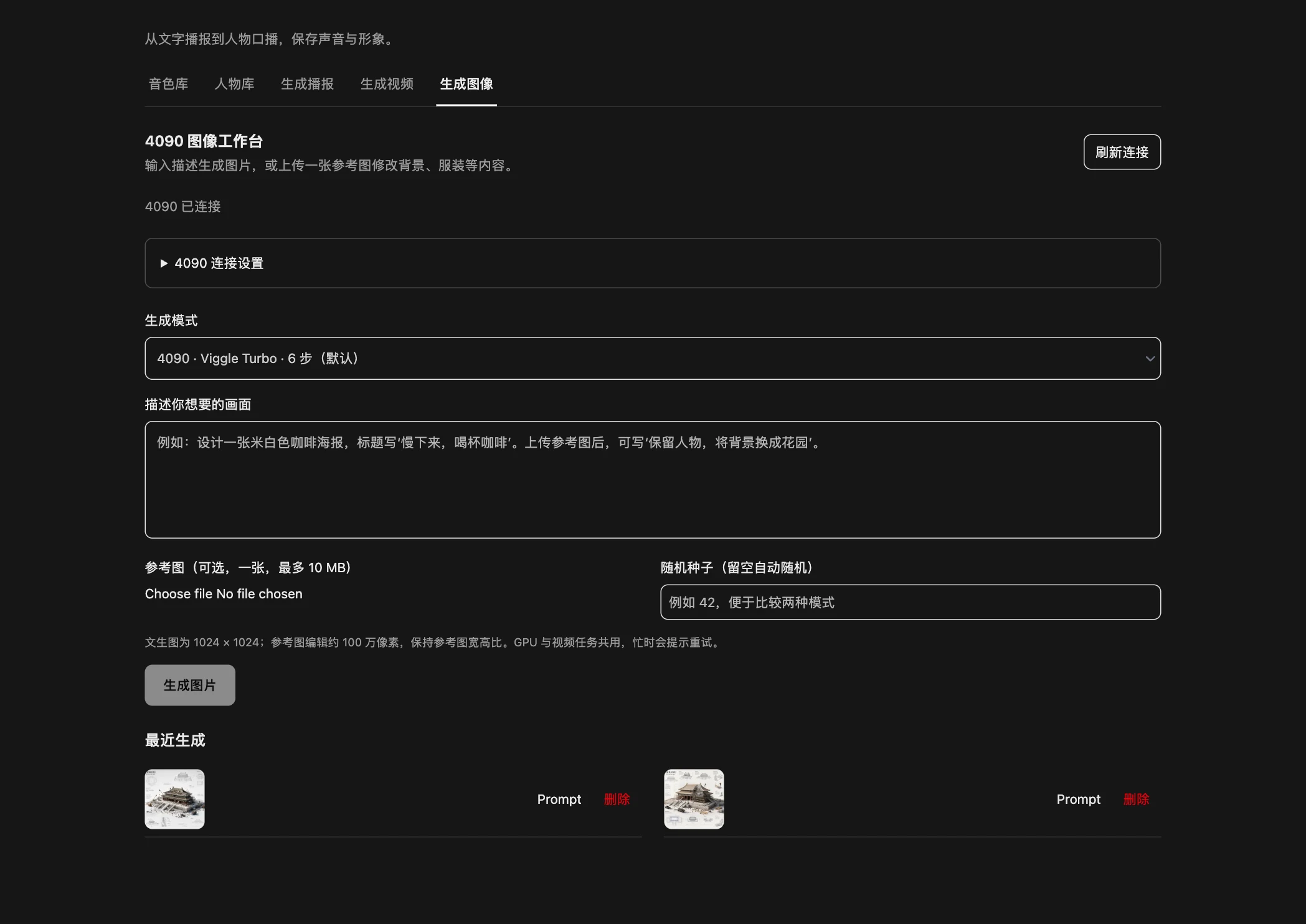 4090 图像工作台实截:连接状态、Turbo 六步模式、画面描述、参考图和随机种子;底部为之前保存的图像记录