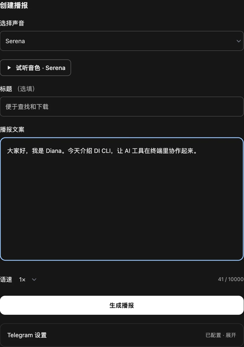 生成播报实截:选择 Serena、填写 Diana 的示例文案和语速;仅演示填写方式,未提交新的播报任务