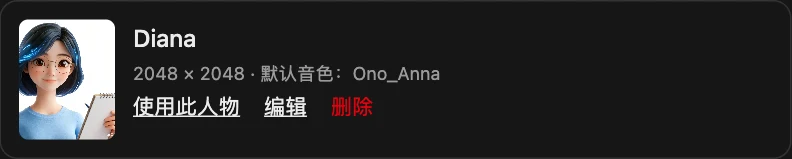 人物库中的 Diana 实际卡片:保存人物图、图片尺寸和默认音色,点击“使用此人物”进入视频页