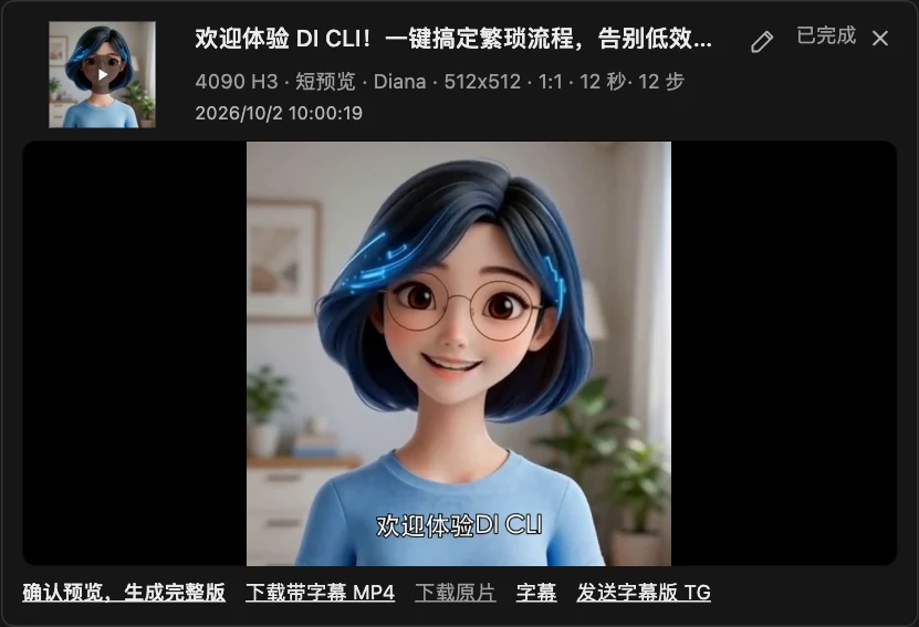 已有 Diana 视频结果实截:4090 H3、512×512、十二步短预览,卡片可播放字幕版、下载原片或进入字幕编辑