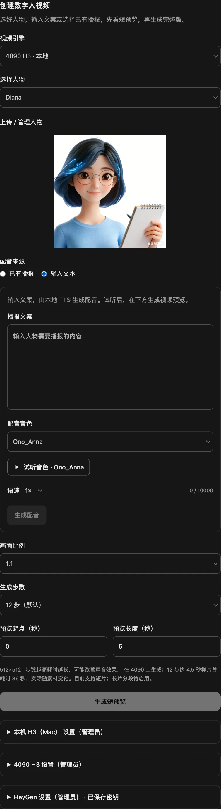 生成视频参数页实截:选择本地 4090 H3 和 Diana,配音来源、画面比例、采样步数和短预览参数都在同一张表单中