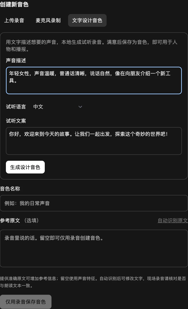 文字设计音色实截:填写声音描述、选择语言和试听文案;图中为未提交的表单示例