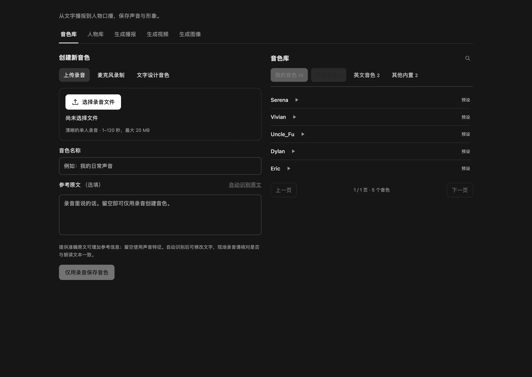 音色库实截:左侧上传参考录音、填写原文,右侧按分类选择和试听预设音色